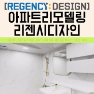대전아파트리모델링 업체 집에 디자인 감각을!