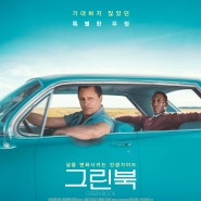 영화<그린북(GREEN BOOK, 2018)> 리뷰