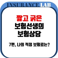 내 적정 보험료는 얼마?