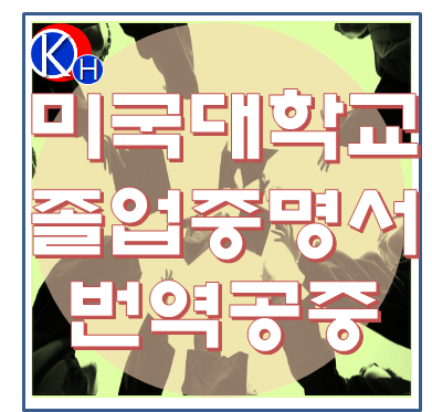 졸업증명서 번역공증[미국 학위기] : 네이버 블로그