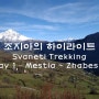 [조지아 여행] 스바네티 트레킹 - DAY 1 (Mestia ~ Zhabeshi)