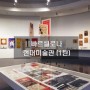 [스페인] 바르셀로나 현대미술관 상설전
