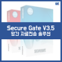 [네트워크 클라우드 서비스 솔루션] Secure Gate V3.5 (망간 자료전송 솔루션)