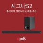 홈시어터 사운드바 신제품 추천 : 영화, 드라마, 게임, 음악을 한 번에! '폴크 시그나S2'
