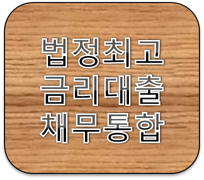 법정최고금리 24%대출 채무통합대환대출로 이자줄이세요