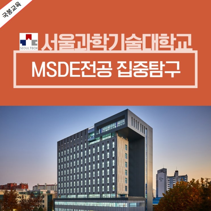 서울과학기술대학교 MSDE전공 알아보기 네이버 블로그