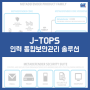 [외주인력관리 / SW 자산관리 솔루션] J-TOPS (외주(협력사) 인력 통합보안관리 솔루션)