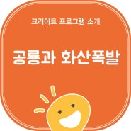 부곡동유아미술학원크리아트_공룡과 화산폭발