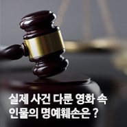 [법무법인 태평양] 실제 사건 다룬 영화 속 인물의 명예훼손은