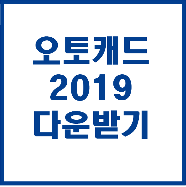 오토캐드 2019 다운받기 설치하기 : 네이버 블로그