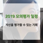2019 전국연합학력평가 및 수능 모의평가 일정!