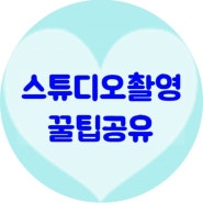 ♥ 스튜디오 촬영 시 꿀팁 공유 ♥