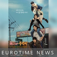 [유로타임/망고스틴시계] KBS2 수목미니시리즈 '왜그래 풍상씨' 협찬