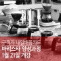 [국비지원/구직자]바리스타양성과정(바리스타2급,커피지도사2급) 2019년 1월21일 개강