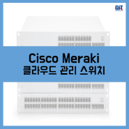 [Cisco] Cisco Meraki
