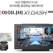 울산 남구 삼산동 아이나비 오토넷 아이나비 X1 DASH PLUS (7인치) 신제품 출시!
