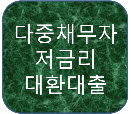 다중채무자 저금리채무통합대출 알아봐야 하는 이유