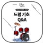 목동 실용음악학원 라인뮤직음악교습소 드럼 기초 Q&A