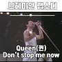 [퀸 보헤미안 랩소디 노래]Queen - Don`t Stop Me Now