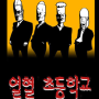 투믹스, 귀귀만화 열혈초등학교 1화부터 무료로 즐기세요!