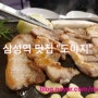 삼성역 고기가 맛있는 집,회식장소 완전 추천!!! "도야지"