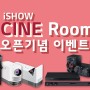 [시네룸] LG전자 멀티시연실 CINE Room이 오늘 오픈했습니다!! 방문시연만 해도 100% 사은품 증정까지!