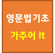 [영문법기초] 가주어 It ~ 진주어 구문 : 네이버 블로그