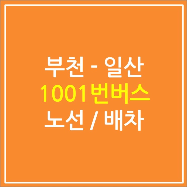 부천에서 일산 국립암센터 가는 1001번 버스 노선 : 네이버 블로그 부천에서 일산 국립암센터 가는 1001번 버스 노선 : 네이버 블로그
