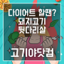 돼지고기 뒷다리살 (후지) 구매도 고기야닷컴!