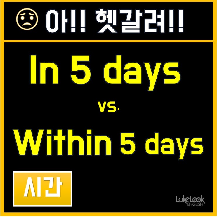 ※in 5 days vs. within 5 days | in vs. within 시간|| 룩룩잉글리쉬 : 네이버 블로그