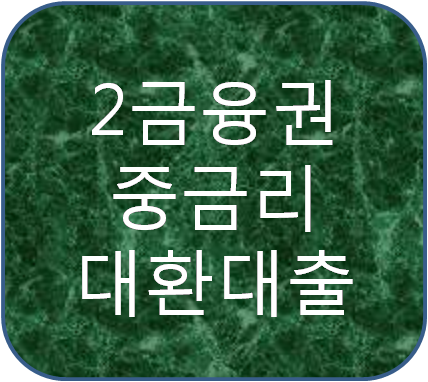 2금융권 중금리 채무통합대출 이자 얼마나 줄일수 있나