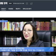SBS생활경제, 아기이름, 작명, 개명 '지인철학작명원' 박대희원장 인터뷰!!!
