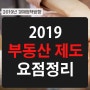 2019년 부동산제도 개편 요점정리