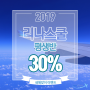 [대전승무원학원] 2019년 새해맞이 평생반 30% 할인!