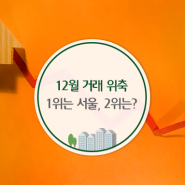 12월 거래 위축… 1위는 서울, 2위는?