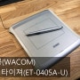 구형 와콤 타블렛 드라이버 "티지타이져(ET-0405A-U)"