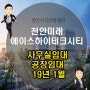천안미래에이스하이테크시티 지식산업센터 임대 매물 2019년 1월