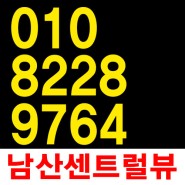 중구 인현동 남산 센트럴뷰 스위트 분양 시작 / 분양안내 /