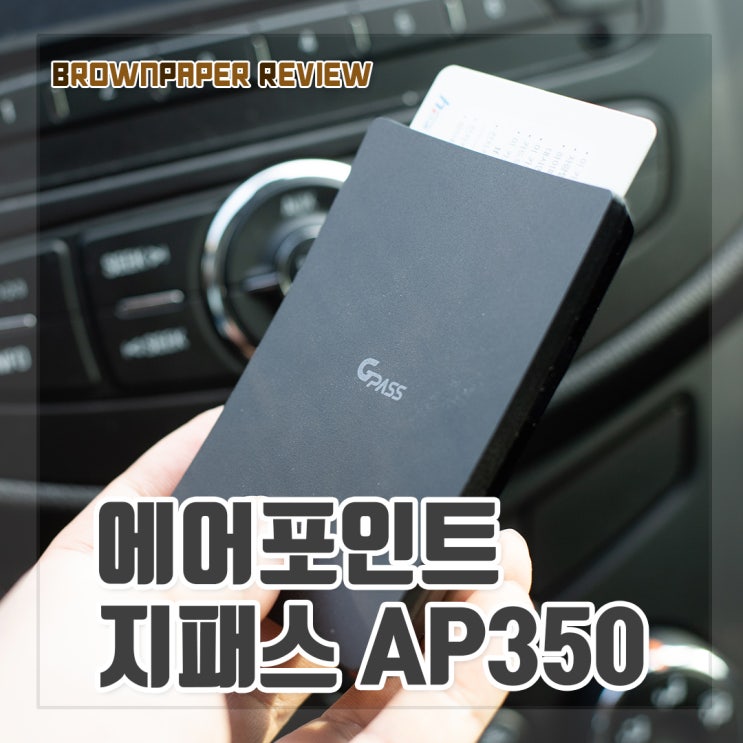 에어포인트 지패스 AP350 무선 하이패스 단말기 리뷰 : 네이버 블로그