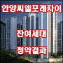 안양씨엘포레자이 잔여세대 청약결과 경쟁률