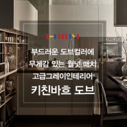 [한샘키친바흐 ㄷ자주방] 고퀄리티 고급그레이인테리어 최초공개