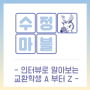 [수정마블 #10] 인터뷰로 알아보는 교환학생 A 부터 Z