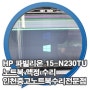 HP 파빌리온 15-N230TU 노트북액정교체