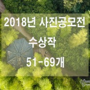 2018 사진공모전 당선작 총정리 2부 51~69개