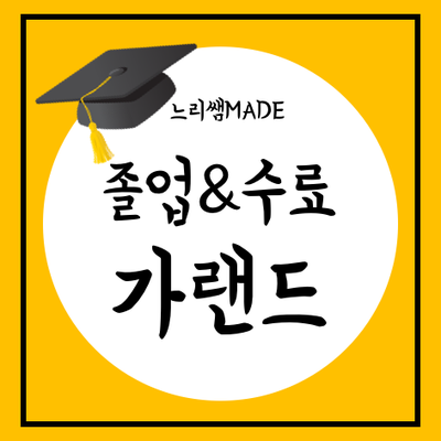[느리쌤자료] 졸업식 사진가랜드, 졸업&수료 가랜드 : 네이버 블로그