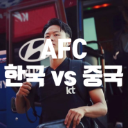 아시안컵 조별리그 마지막 경기, 한국 중국 승자는?