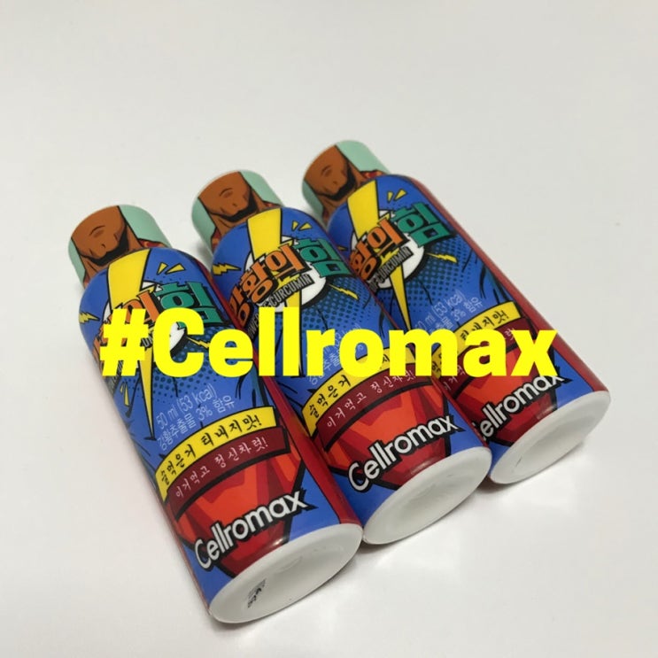 [숙취 음료 추천] Cellromax 셀로맥스 강황의 힘 먹어본 후기!! : 네이버 블로그