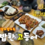 [김해인제대맛] 영양만점~ 쌈싸먹는 "쌈밥한 고등어"
