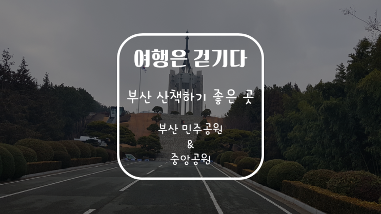 [중구] 부산 산책하기 좋은 곳 부산 민주공원 & 중앙공원 : 네이버 블로그