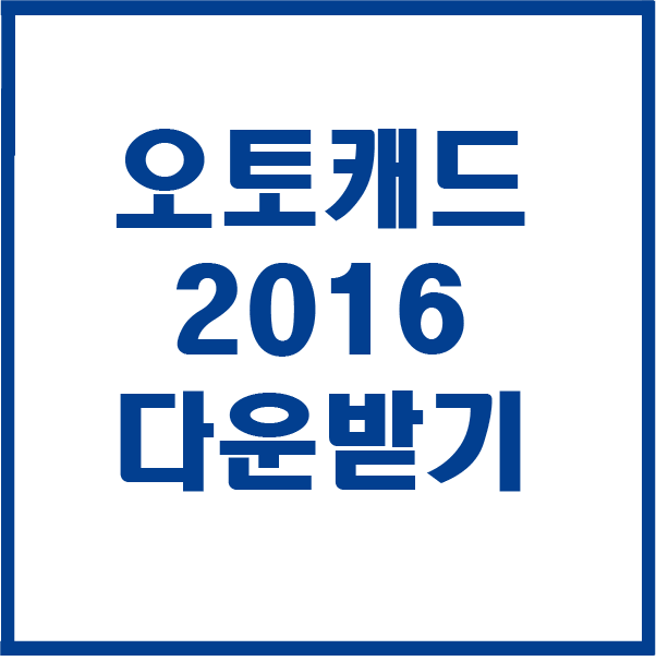오토캐드 2016 다운받기 설치하기 : 네이버 블로그
